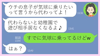 【LINE】呼んでないのに気球ツアー旅行に現地で勝手に待ち伏せしタダ便乗を企むママ友「遊び相手がいなくなるよｗ」→タダ旅行前提の非常識女にある衝撃の真実を伝えた時の反応がｗ【スカッとする話】