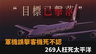 把黑盒子鎖進保險箱！軍機誤擊客機死不認　全機269人枉死太平洋－民視新聞