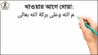 খাওয়ার আগে, খাওয়ার মাঝে, খাওয়ার শেষে যে দোয়াগুলো পড়তে হয়