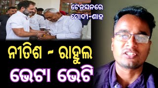 ନୀତିଶ ରାହୁଲ ଭେଟା ଭେଟି - shankar om sharan // khati