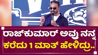 Kamal Haasan : Dr Rajkumar​ ಅವ್ರು ನನ್ನ ಕರೆದು 1 ಮಾತ್​ ಹೇಳಿದ್ರು.. ​| Vikram | NewsFirst Kannada