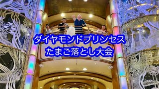 ダイヤモンドプリンセス　　たまご落とし大会