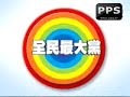 全民最大党 2008年9月11日_chunk_3