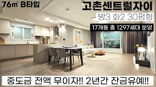 (김포미분양아파트) 1297세대 고촌센트럴자이 76㎡B타입 2년간 잔금유예 혜택 너무 좋잖아?