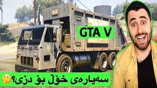 زنجیرەی GTA #14😁😍