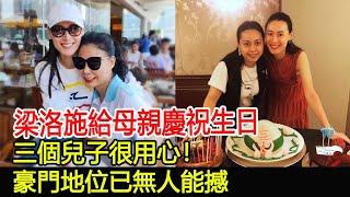 梁洛施給母親慶祝生日，三個兒子很用心！豪門地位已無人能撼#梁洛施#李澤楷#李嘉誠#華星娛樂快報