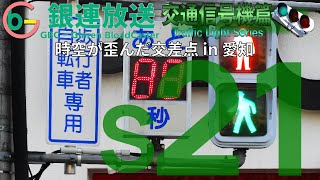 【交通信号機(s21)】時空のゆがみを経験できる交差点 @ 「金山橋北」交差点