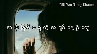 Myanmar Song လက္ခံၿပီးသား//ဝိုင္းေလး