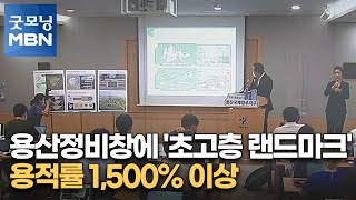 용산정비창에 '초고층 랜드마크'…용적률 1,500% 이상 [굿모닝 MBN]