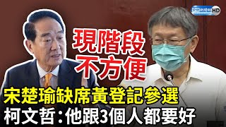 白橘心結？宋楚瑜缺席黃珊珊登記參選　柯文哲指「他跟3個人都要好」：現階段不方便 @ChinaTimes