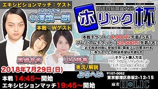 【麻雀大会】大会本戦 ゲスト：川又静香/黒崎有希/ 実況解説：ようへい[麻雀HOLIC杯Vol,5]