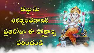 డబ్బును ఆకర్షించడానికి ప్రతిరోజూ ఈ స్తోత్రాన్ని పఠించండి