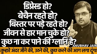 पूरा दिन बिस्तर पर पड़े रहते हो? जीवन से हार मान चुके हो? कुछ ना कर पाने की ग्लानि?DEPRESSED? ये करो