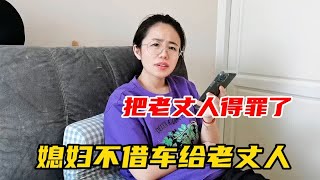 老丈人跟老公打电话借车，抠门媳妇说了啥，这下把老丈人得罪了