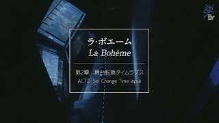 新国立劇場オペラ『ラ・ボエーム』舞台転換タイムラプス　La Bohème: Timelapse