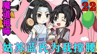 《魔道祖师》之姑苏蓝氏为我撑腰22集 “兄长不必忧心，我和阿婴在追杀温晁时拿到了岐山的布阵图，我们刚刚和师祖一起观察过了，这图是真的。”#忘羡#魔道祖师#蓝忘机#魏无羡