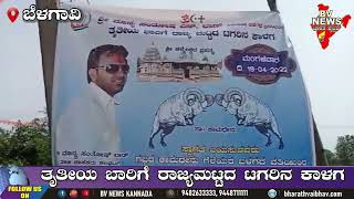 Dharwad ಧಾರವಾಡ: ತೃತೀಯ ಬಾರಿಗೆ ರಾಜ್ಯಮಟ್ಟದ ಟಗರಿನ ಕಾಳಗ