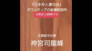 日本仲人連合会　復縁祈願の法華経寺住職神宮司龍峰先生主宰のボランテイア結婚相談所　入会金無料　お見合い無料　会費無料　成婚料無料　一人でも多くの人を幸せにしたいとの口コミ評判　鹿児島県霧島市霧島田口