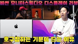 왔다! 스튜디오 디스플레이, 근데 이게 이 돈 주고 살 제품일까?