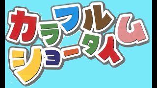 こどもたち大興奮！芸術鑑賞教室　カラフルショータイムコンサート