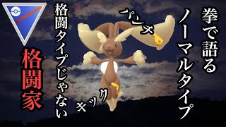 【ポケモンGO】GBL スーパーリーグ〈ミミロップ〉格闘タイプより格闘タイプことミミロップさんが強化後息をしていない