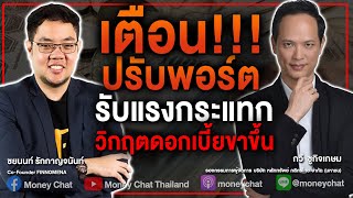 เตือน! ปรับพอร์ต รับแรงกระแทก ดอกเบี้ยขาขึ้น - Money Chat Thailand