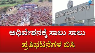 Belagavi | Suvarna Soudha | ಬೆಳಗಾವಿಯಲ್ಲಿ ವಿವಿಧ ಸಂಘಟನೆಗಳ ಪ್ರತಿಭಟನೆ