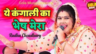 कंगाली का भेष मेरा कुण पैसा धेला दे देगा | Radha Choudhary | New Haryanvi Ragni 2022 | Gola Music