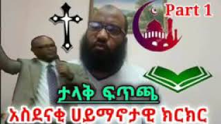 ታላቅ ሀይማኖታዊ ክርክር በኡስታዝ አቡሀይደርና በወንጌላዊ ብስራት