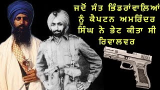 ਸੰਤਾਂ ਨੂੰ ਕੈਪਟਨ ਅਮਰਿੰਦਰ ਨੇ ਪਿਸਤੌਲ ਦਿੱਤਾ ਸੀ| ਖਾੜਕੂ ਸੰਘਰਸ਼ ਦੀ ਸਾਖੀ| Daljit singh Bittu|