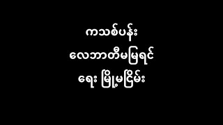 ကသစ်ပန်း လေဘာတီမမြရင်