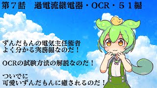 第7話　過電流継電器OCR（51）について・前編