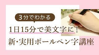 【すぐにわかる講座紹介】3分でわかる！新・実用ボールペン字講座　1日15分でみるみる美文字に♪