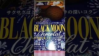 今日のおやつ　ブラックムーン🍪クッキー#森永#クッキー#ショコラ