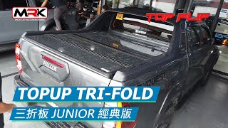 MRK 4X4 皮卡配件-TopUp TOYOTA Hilux 三折板 /JUNIOR 經典版 搭配原廠跑車架