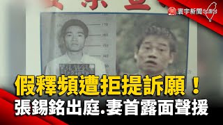 假釋頻遭拒提訴願！「惡龍」張錫銘出庭.妻首露面聲援 @globalnewstw