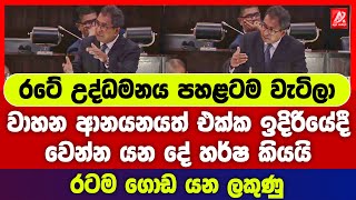 රටේ උද්ධමනය පහළටම වැටිලා. වාහන ආනයනයත් එක්ක ඉදිරියේදී වෙන්න යන දේ හර්ෂ කියයි