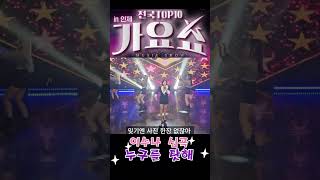 전국TOP10가요쇼 (인제) 이수나 누구를탓해