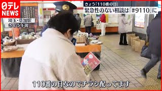 「110番の日」にあわせ“110番通報の適正利用”呼びかけ  埼玉県警・草加警察署