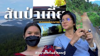 ‘ เที่ยว ’  สันป่าเกี๊ย- ดอยแม่ตะมาน  |  ที่สุด แห่งวิวสวย และ  ที่สุด  แห่งความลำบากที่เคยเดินทาง