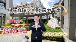 （已成交 歡迎委託）高雄買屋-棋琴庭院1樓 樓中樓5房大平車 #高雄買屋賣屋 #線上賞屋 #鼓山買房推薦 #永慶不動產 #高雄影音賞屋 #樓中樓 #高雄房屋買賣