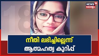 ഗാര്‍ഹിക പീഡനത്തിന് പരാതി നല്‍കിയ യുവതി വീട്ടില്‍ തൂങ്ങി മരിച്ചു; നീതി ലഭിച്ചില്ലെന്ന് കുറിപ്പ്