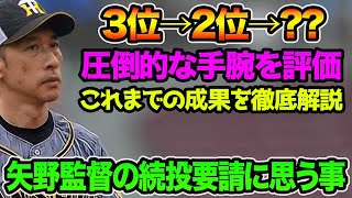 【長期政権突入!?】矢野監督の続投要請に思う事!! 3年間の成果が圧倒的すぎる件について徹底解説【阪神タイガース】