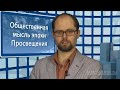 Общественная мысль эпохи Просвещения. Видеоурок по обществознанию 11 класс