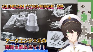 【GUNDAM  CONVERGE  SB】アークエンジェル、GUNDAM CONVERGE SBを開封！