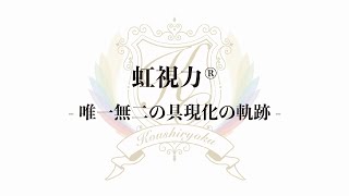 虹視力®︎-唯一無二の具現化の軌跡-【(一社)虹視力クリエイティブアソシエイト企業PV】