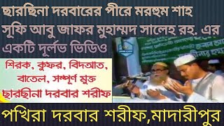 ছারছীনা দরবারের মরহুম পীর সাহেব শাহ সূফি আবু জাফর মুহাম্মদ সালেহ সাহেব রহ. একটি দূর্লভ ভিডিও।