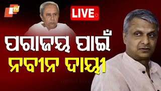 🔴Live | ପରାଜୟ ପାଇଁ ନବୀନ ଦାୟୀ | Political Leader \u0026 Editor Tathagata Satpathy | Odia News | OTV