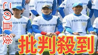 日本ハム・新庄監督　投球後の帽子落下に苦言「本当に危なくないですか？」ルーキー右腕が１２球で７度「ちょっと腹が立ちましたね」