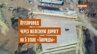 Путепровод через железную дорогу на 5 этапе «Тавриды» в Крыму